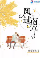 风过南亭在线阅读