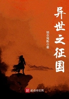 異世之征國(guó)在線閱讀