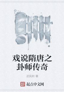 戲說隋唐之卦師傳奇