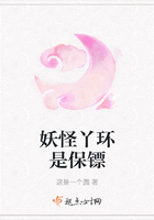 妖怪丫環(huán)是保鏢在線閱讀