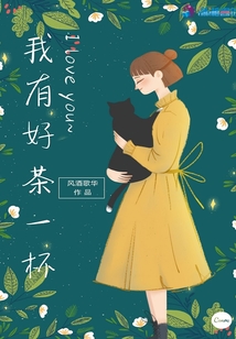 我有好茶一杯