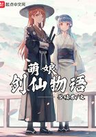 萌娘劍仙物語在線閱讀