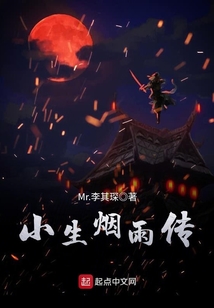 小生烟雨传