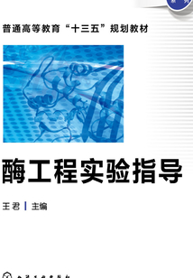 酶工程實驗指導(dǎo)