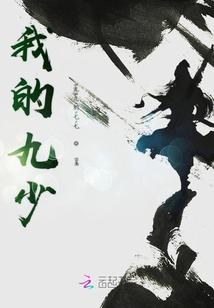 我的九少