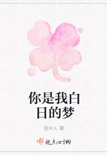 你是我白日的夢