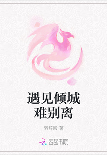 遇見傾城難別離
