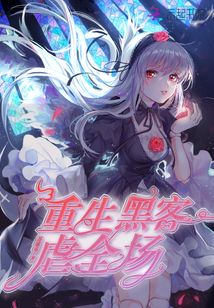 重生黑客虐全場