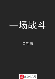 一場戰(zhàn)斗