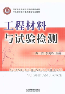 工程材料與試驗檢測