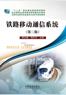 鐵路移動(dòng)通信系統(tǒng)(第二版)