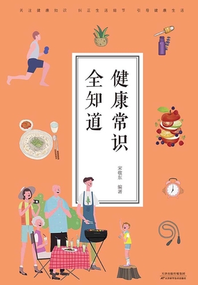 健康常识全知道在线阅读