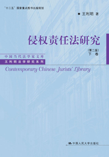侵权责任法研究（第二版）下卷