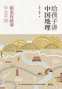 给孩子讲中国地理:祖先有故事 华北平原
