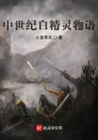 中世紀白精靈物語在線閱讀