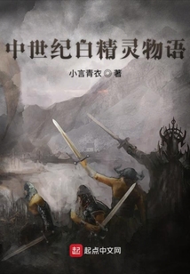 中世紀白精靈物語