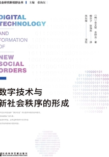 数字技术与新社会秩序的形成