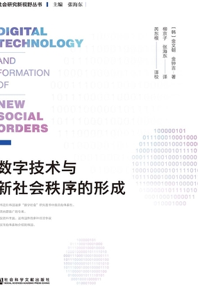 数字技术与新社会秩序的形成在线阅读