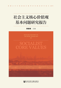 社會主義核心價值觀基本問題研究報告