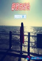 那海在盡頭在線閱讀