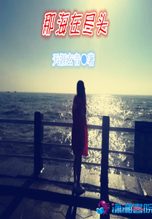 那海在尽头