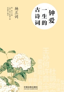 鐘愛一生的古詩詞：納蘭詞