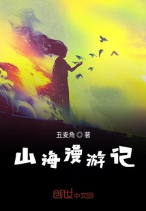 山海漫游記