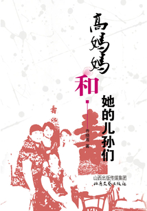 高媽媽和她的兒孫們