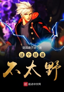 這個掛逼不太野