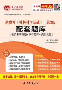胡賡祥《材料科學(xué)基礎(chǔ)》(第3版)配套題庫【名校考研真題+章節(jié)題庫+模擬試題】