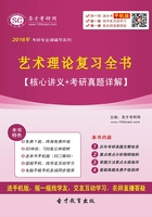 2020年艺术理论复习全书【核心讲义＋考研真题详解】在线阅读