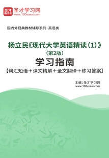 杨立民《现代大学英语精读(1)》(第2版)学习指南【词汇短语+课文精解+全文翻译+练习答案】