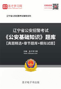 2020年遼寧省公安招警考試《公安基礎知識》題庫【真題精選＋章節題庫＋模擬試題】