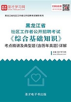2020年黑龙江省社区工作者公开招聘考试《综合基础知识》考点精讲及典型题（含历年真题）详解