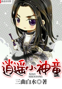 逍遙小神童