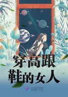 穿高跟鞋的女人在線閱讀