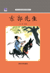 東郭先生（中國名家經典原創圖畫書）