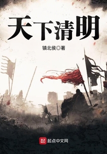 天下清明