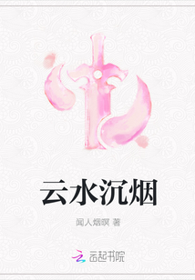 云水沉煙