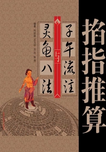 掐指推算“子午流注”与“灵龟八法”