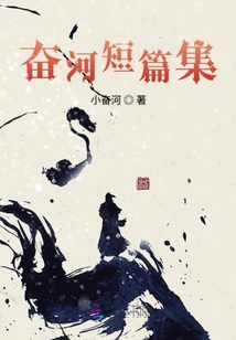 奮河短篇集