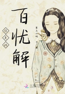 你是我百憂解