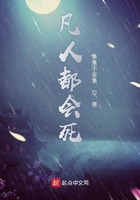 凡人都会死在线阅读