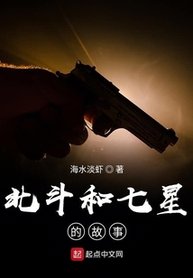 北斗和七星的故事