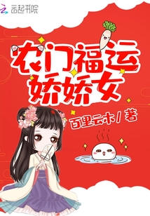 農門福運嬌嬌女