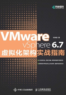 VMware vSphere 6.7虛擬化架構(gòu)實(shí)戰(zhàn)指南