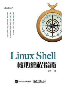 Linux Shell核心編程指南