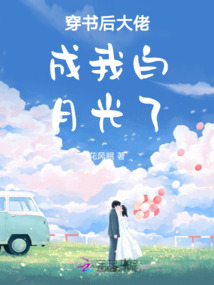 穿書后大佬成我白月光了