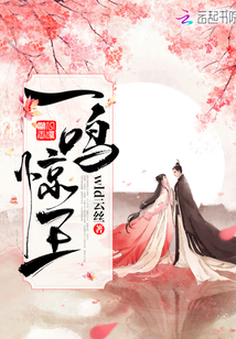 一鳴驚王