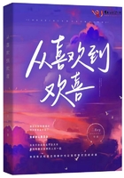 從喜歡到歡喜在線閱讀